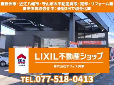 LIXIL不動産ショップオフィス笑夢