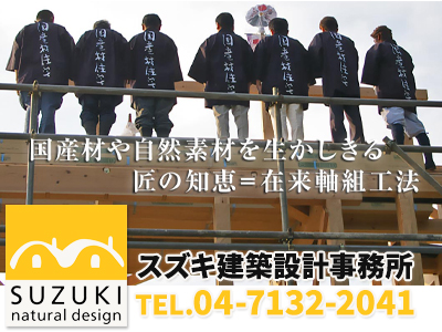 株式会社スズキ建築設計事務所