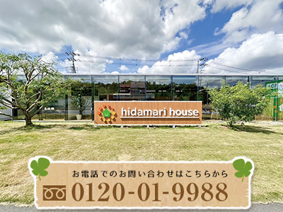 株式会社ひだまりハウス 野田店