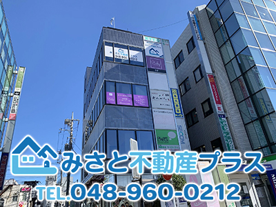 みさと不動産プラス株式会社