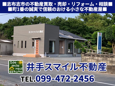 井手スマイル不動産