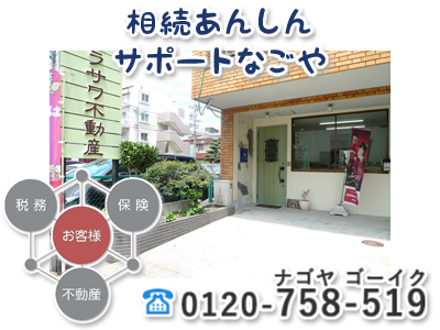 相続あんしんサポートなごや