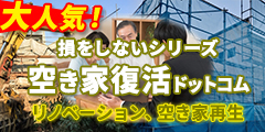 損をしないシリーズ 空き家復活ドットコム