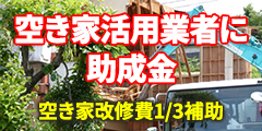 空き家活用業者に助成金 | 空き家買取なら｜損をしないシリーズ 空き家対策フル活用ドットコム
