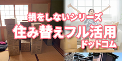 損をしないシリーズ 住み替えフル活用ドットコム