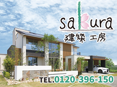 株式会社建築工房sakura