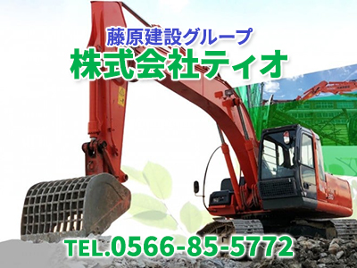 藤原建設グループ　株式会社ティオ