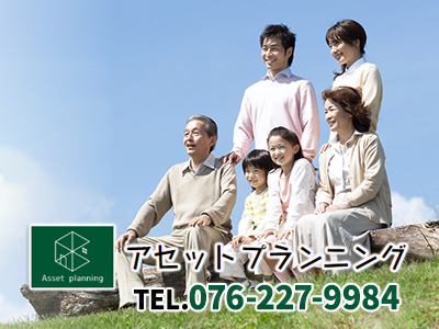 アセットプランニング