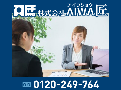 株式会社AIWA匠（アイワショウ）