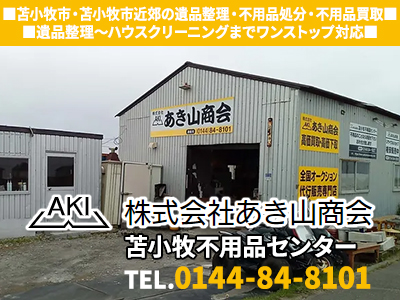 株式会社あき山商会
