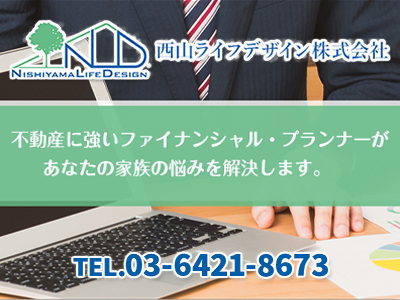 西山ライフデザイン株式会社