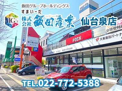 株式会社飯田産業 仙台泉店