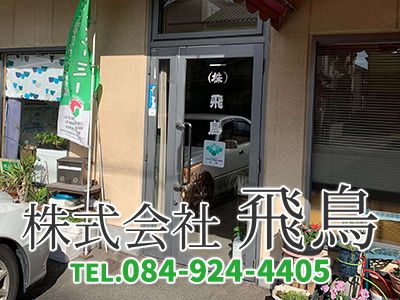 株式会社飛鳥