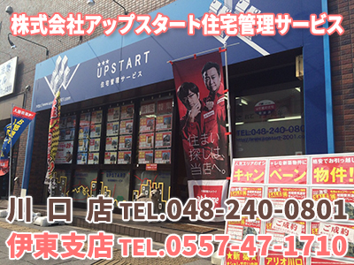 株式会社アップスタート住宅管理サービス 伊東支店