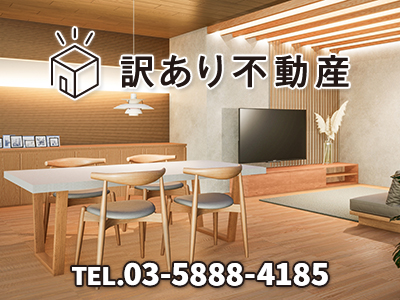 訳あり不動産