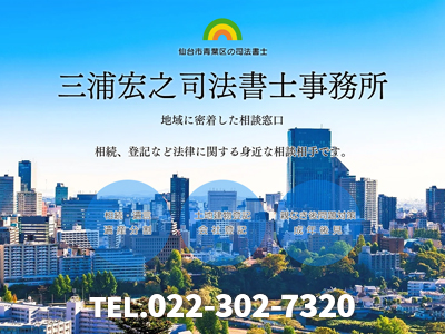 三浦宏之司法書士事務所