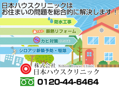 株式会社 日本ハウスクリニック