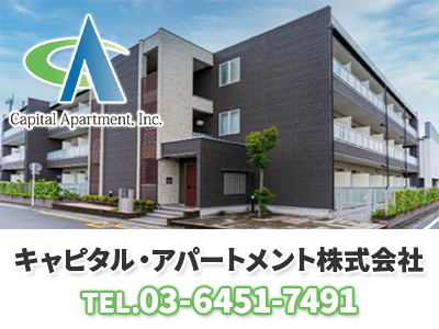 キャピタル・アパートメント株式会社