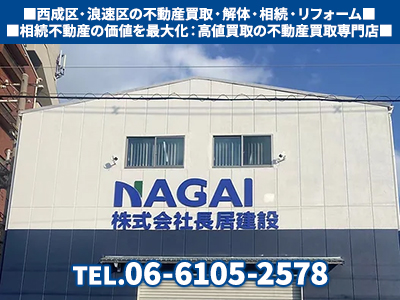 株式会社長居建設