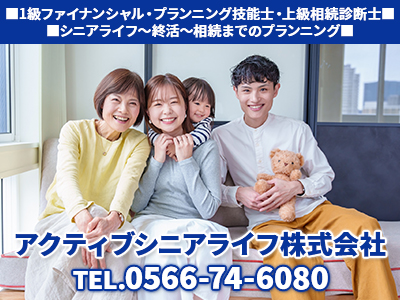 アクティブシニアライフ株式会社