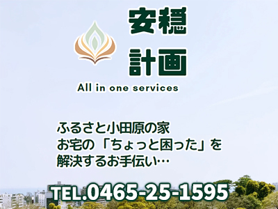 安穏計画　All in one service