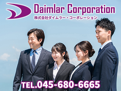 株式会社ダイムラー・コーポレーション