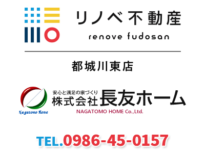 リノベ不動産｜都城川東店