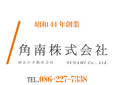 角南株式会社