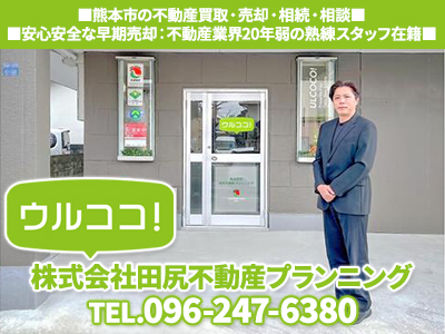 株式会社田尻不動産プランニング