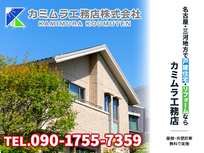 カミムラ工務店株式会社