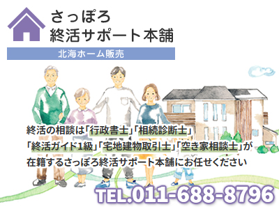 さっぽろ終活サポート本舗/株式会社北海ホーム販売