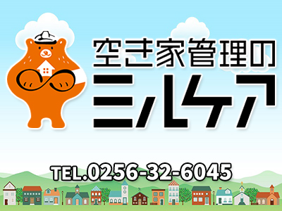 空き家管理のミルケア