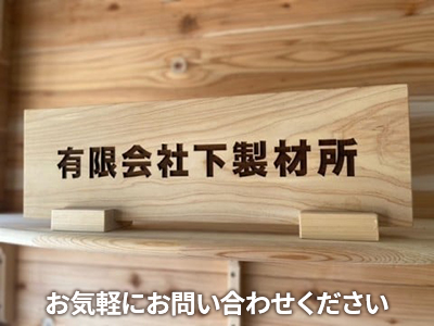 有限会社下製材所 不動産事業部