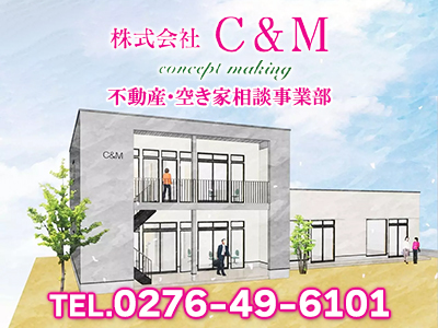 株式会社C&M 不動産・空き家相談事業部