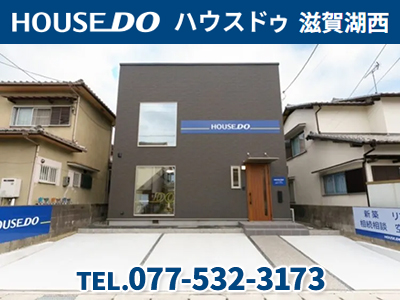 ハウスドゥ 滋賀湖西