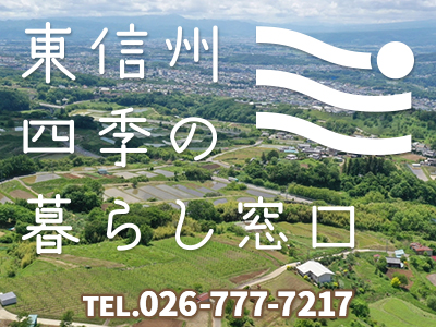 合同会社 東信州四季の暮らし窓口