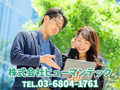 株式会社ヒューマンテック