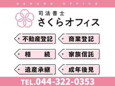 司法書士さくらオフィス