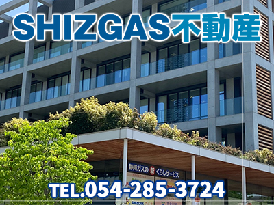 静岡ガスリビング株式会社ハウジング事業部