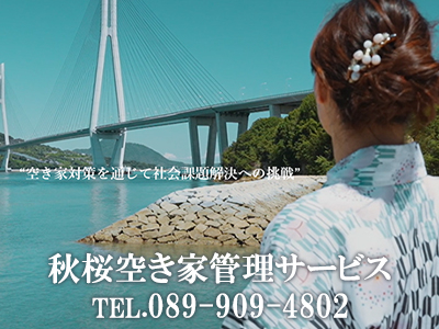 秋桜空き家管理サービス