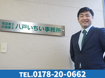 司法書士 行政書士 八戸いちい事務所