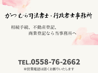 かつむら司法書士・行政書士事務所