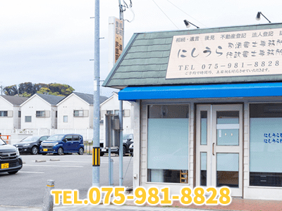 にしうら司法書士事務所