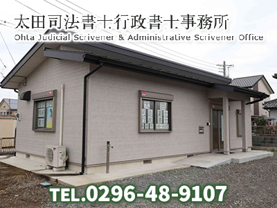 太田司法書士行政書士事務所