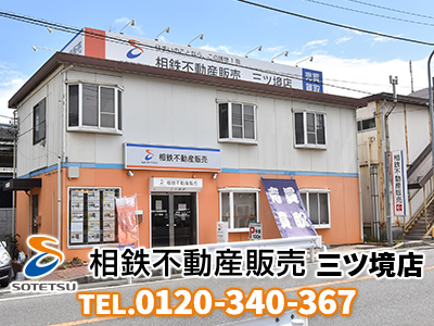相鉄不動産販売株式会社三ツ境店