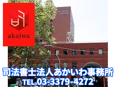 司法書士法人あかいわ事務所