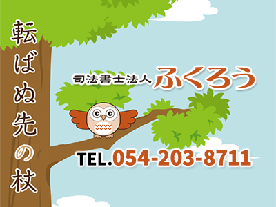 司法書士法人 ふくろう
