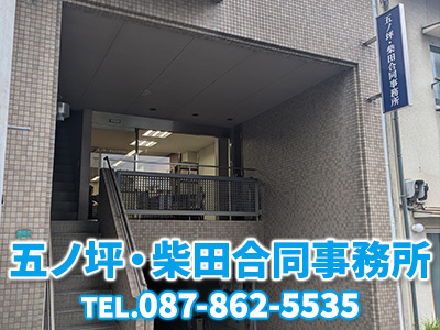 五ノ坪・柴田合同事務所