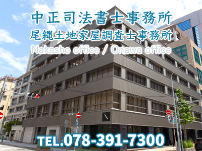 中正司法書士事務所