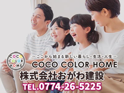 COCO COLOR HOME 株式会社おがわ建設